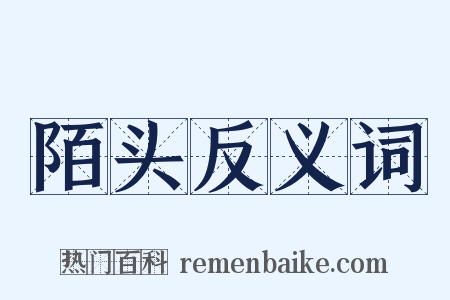 陌头反义词是什么意思的图片